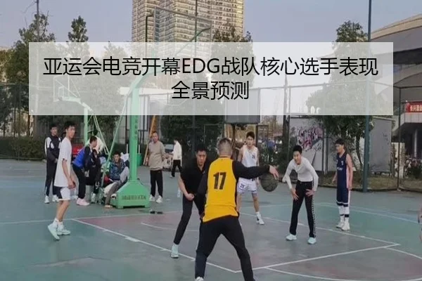 ya-yun-hui-dian-jing-kai-mu-zhan-dui-he-xin-xuan-shou-biao-xian-quan-jing-yu-ce-1-287.jpg